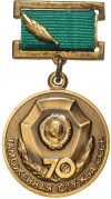 Нагрудный знак «70 лет Таможенной службе СССР»