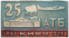 Знак 1974 года «25 лет Авиационно-технической базе (АТБ Киев)»