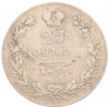 25 копеек 1836 года СПБ НГ