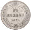 20 копеек 1923 года