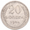 20 копеек 1928 года