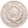 20 копеек 1928 года