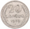 20 копеек 1929 года