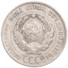 20 копеек 1929 года