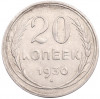 20 копеек 1930 года