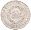 20 копеек 1930 года