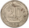 20 копеек 1952 года
