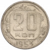 20 копеек 1953 года