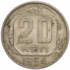 20 копеек 1954 года
