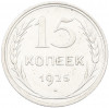 15 копеек 1925 года