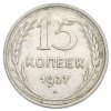 15 копеек 1927 года