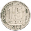 15 копеек 1955 года