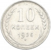10 копеек 1925 года
