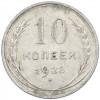 10 копеек 1928 года