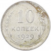 10 копеек 1929 года