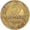 5 копеек 1946 года