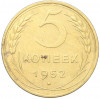 5 копеек 1952 года