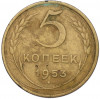 5 копеек 1953 года