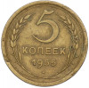 5 копеек 1955 года