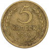 5 копеек 1956 года