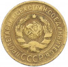 3 копейки 1930 года