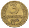 3 копейки 1938 года