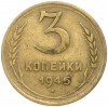 3 копейки 1946 года