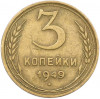3 копейки 1949 года