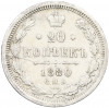 20 копеек 1880 года СПБ НФ
