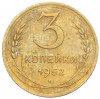3 копейки 1952 года