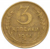 3 копейки 1956 года