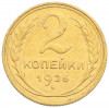 2 копейки 1926 года