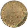 1 копейка 1954 года