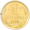 1 копейка 1965 года