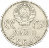 1 рубль 1965 года «20 лет Победы»