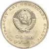 1 рубль 1967 года «50 лет Советской власти»