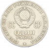 1 рубль 1970 года «100 лет со дня рождения Ленина»