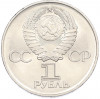 1 рубль 1975 года ЛМД «30 лет Победы»