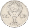 1 рубль 1975 года ЛМД «30 лет Победы»
