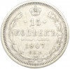 15 копеек 1907 года СПБ ЭБ