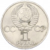 1 рубль 1983 года «Иван Федоров»