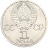 1 рубль 1985 года «XII Международный фестиваль молодежи и студентов в Москве»