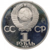 1 рубль 1985 года «XII Международный фестиваль молодежи и студентов в Москве» (Новодел)