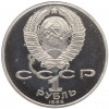 1 рубль 1986 года «Международный год мира» (Стародел)