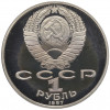 1 рубль 1987 года «175 лет со дня Бородинского сражения — Барельеф» (Proof)