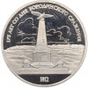 1 рубль 1987 года «175 лет со дня Бородинского сражения — Обелиск» (Proof)