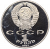 1 рубль 1987 года «175 лет со дня Бородинского сражения — Обелиск» (Proof)