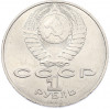 1 рубль 1988 года «Лев Николаевич Толстой»