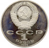 1 рубль 1988 года «Лев Николаевич Толстой» (Proof)