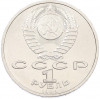 1 рубль 1988 года «Максим Горький»